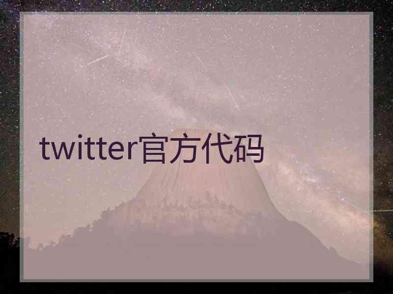 twitter官方代码