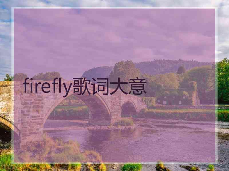 firefly歌词大意