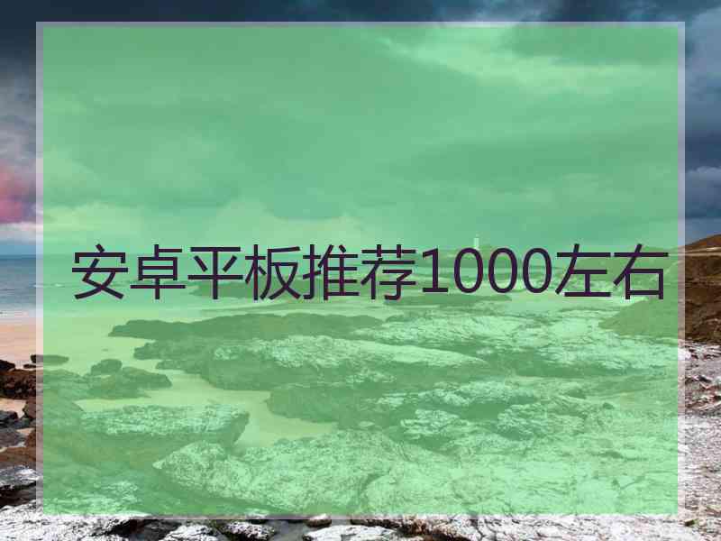 安卓平板推荐1000左右