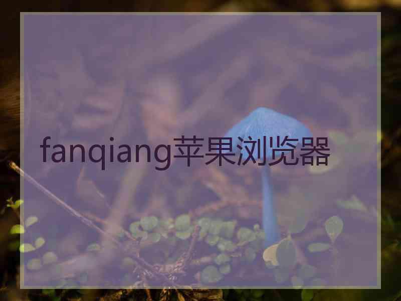 fanqiang苹果浏览器