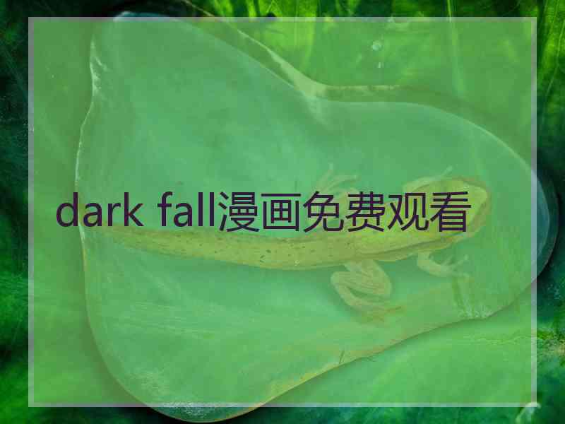 dark fall漫画免费观看