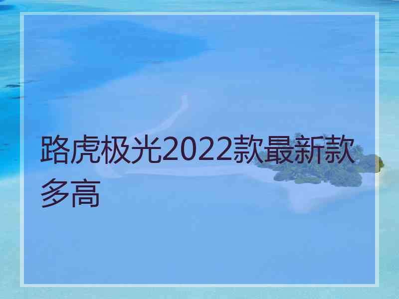 路虎极光2022款最新款多高