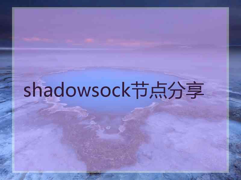 shadowsock节点分享