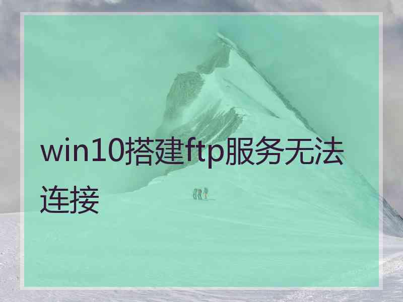 win10搭建ftp服务无法连接