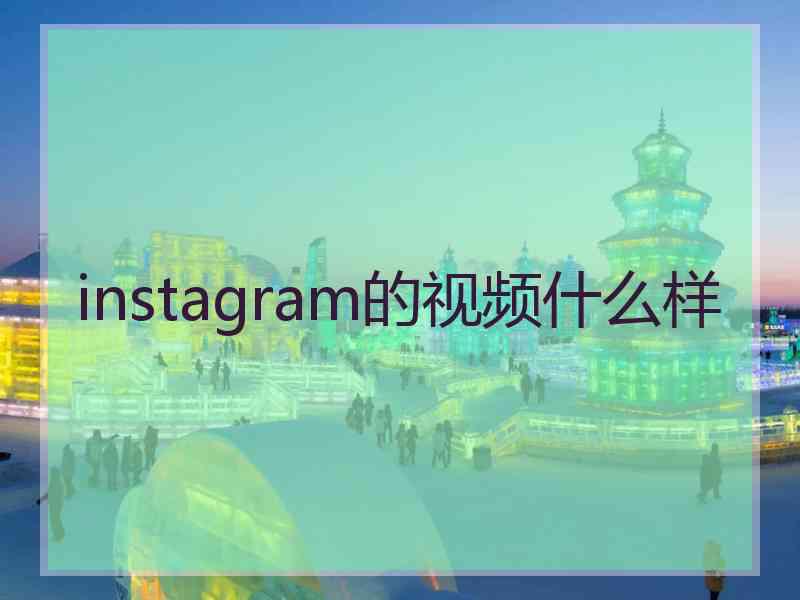 instagram的视频什么样