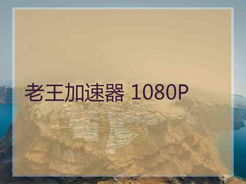 老王加速器 1080P