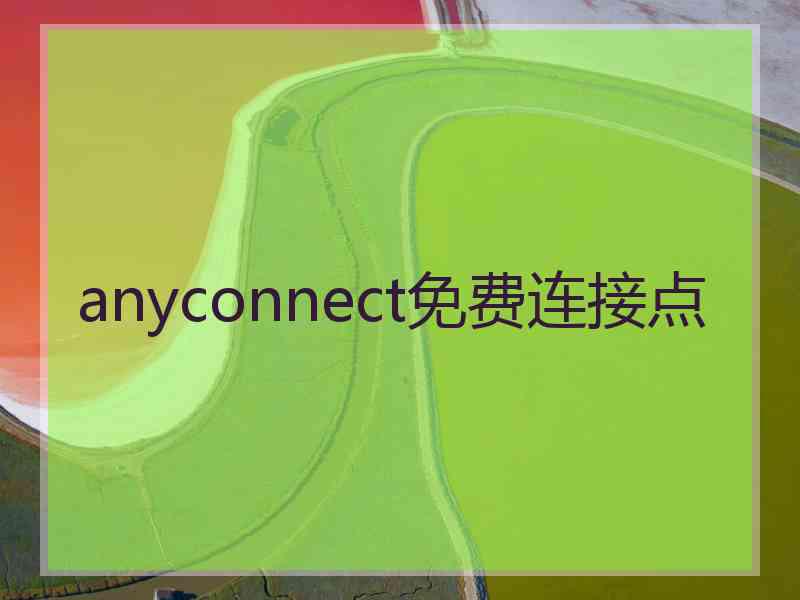 anyconnect免费连接点