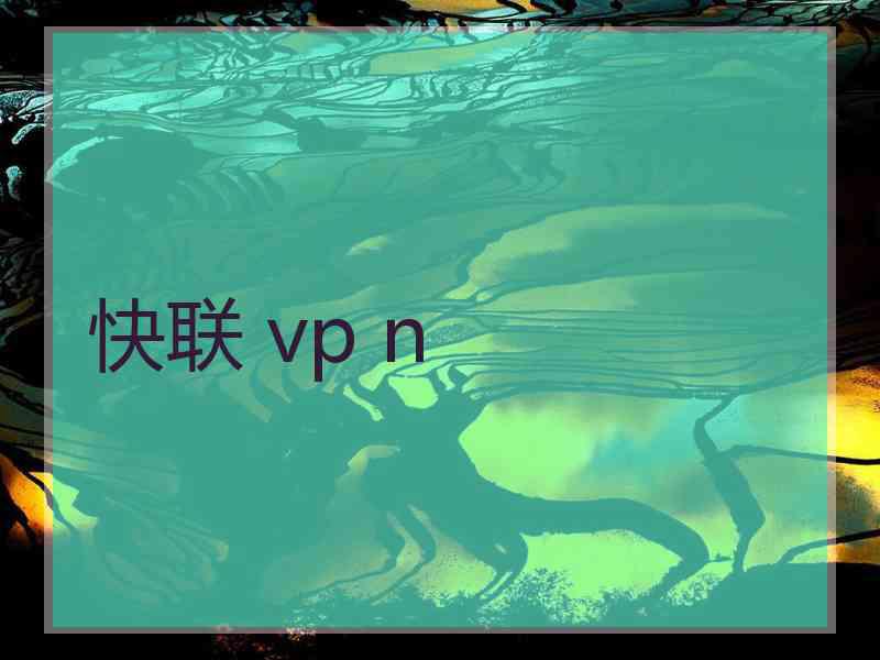 快联 vp n