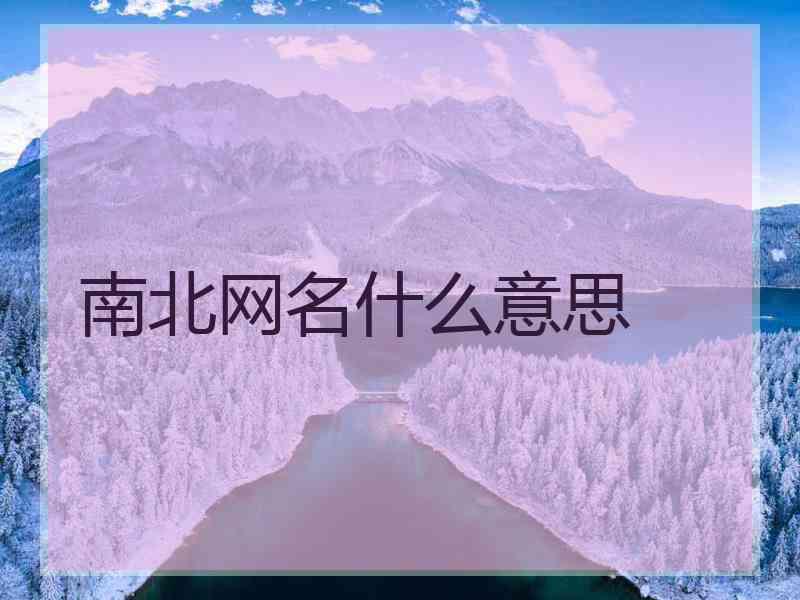 南北网名什么意思