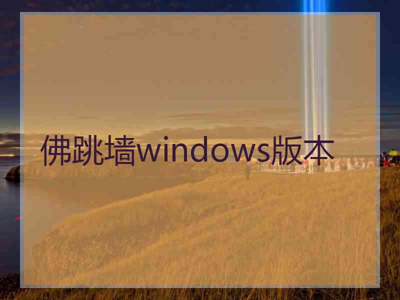 佛跳墙windows版本