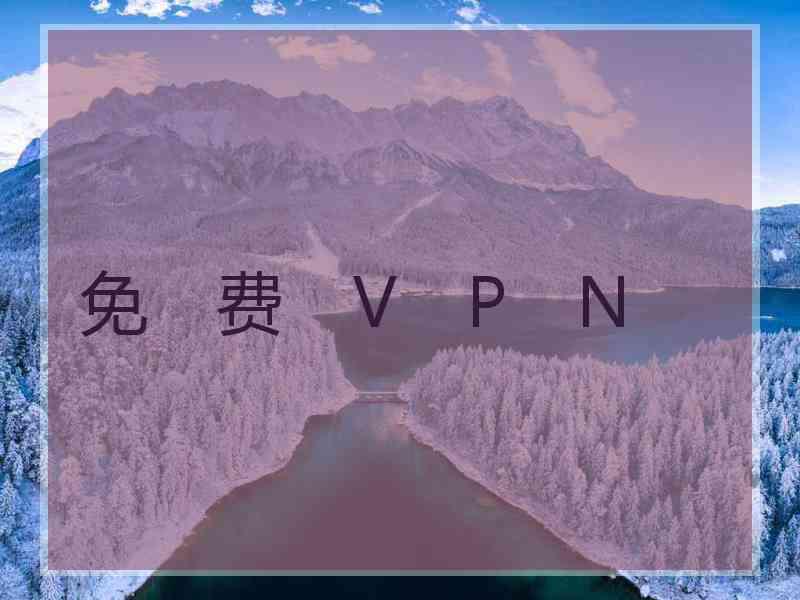 免　费　V　P　N