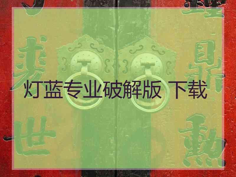 灯蓝专业破解版 下载