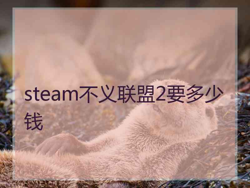 steam不义联盟2要多少钱