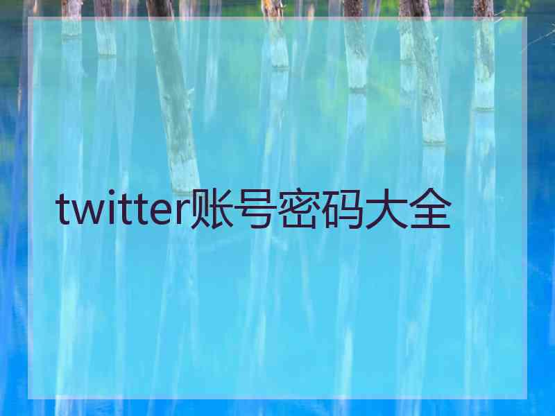 twitter账号密码大全