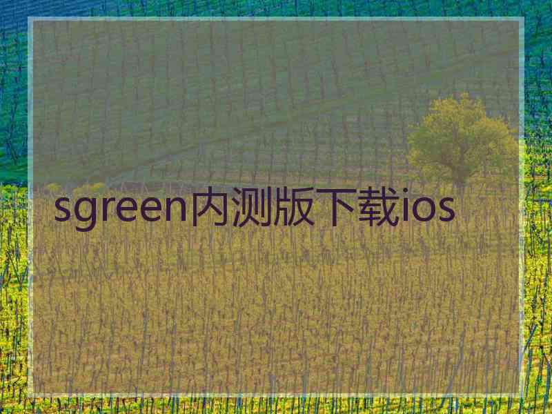 sgreen内测版下载ios