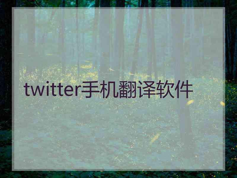 twitter手机翻译软件