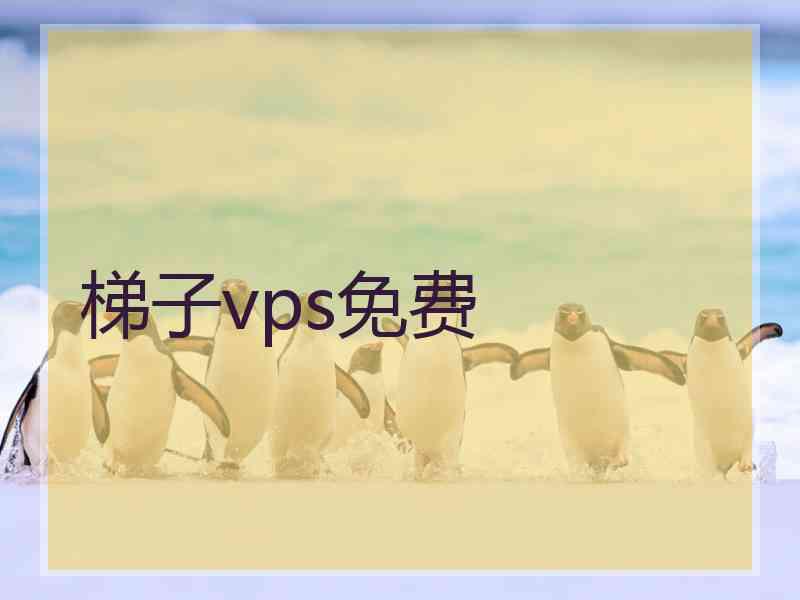 梯子vps免费