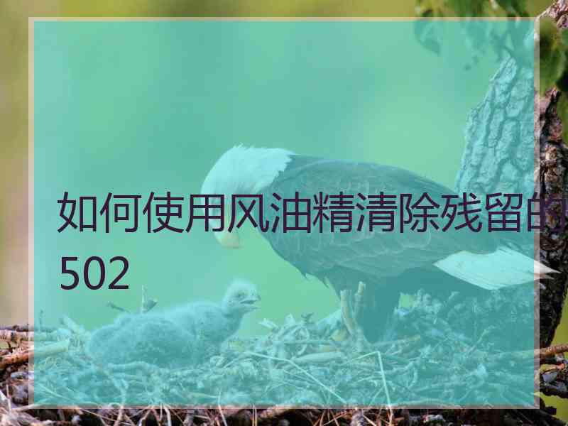 如何使用风油精清除残留的502