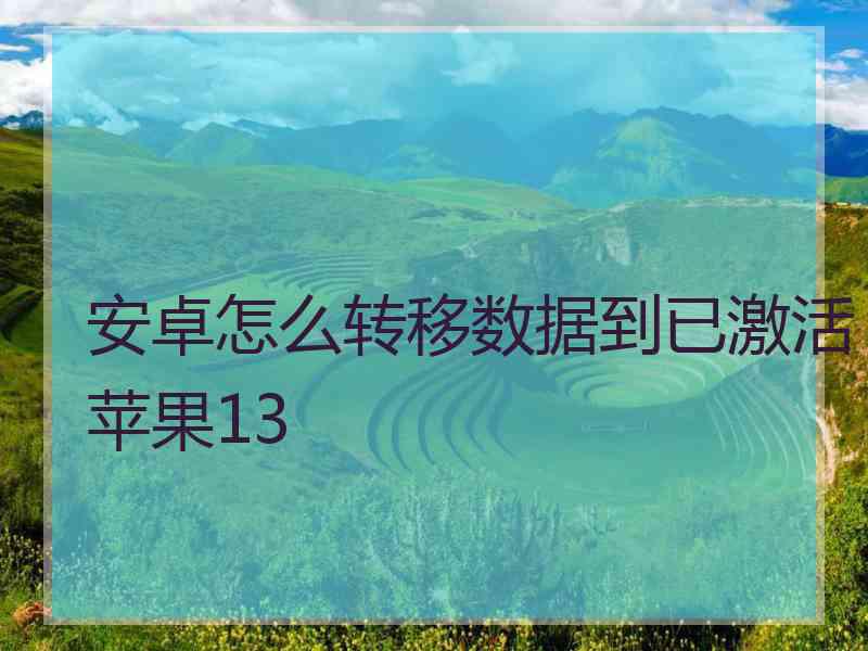 安卓怎么转移数据到已激活苹果13