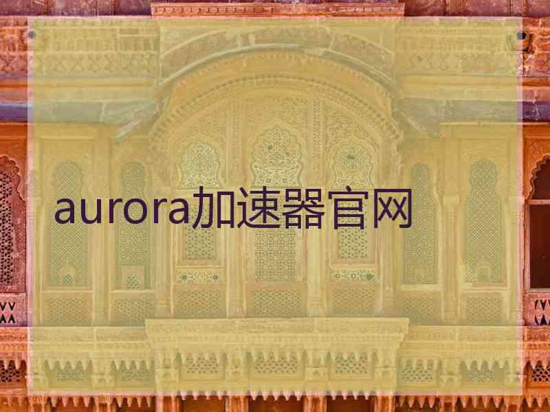 aurora加速器官网