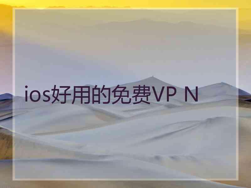 ios好用的免费VP N