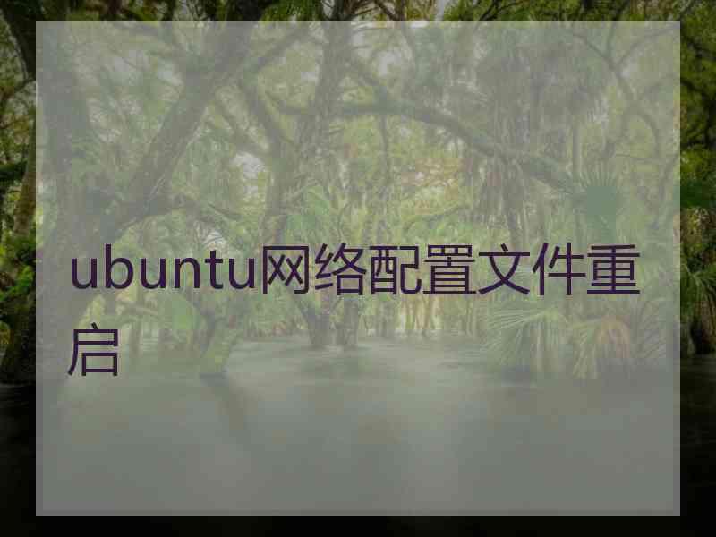 ubuntu网络配置文件重启