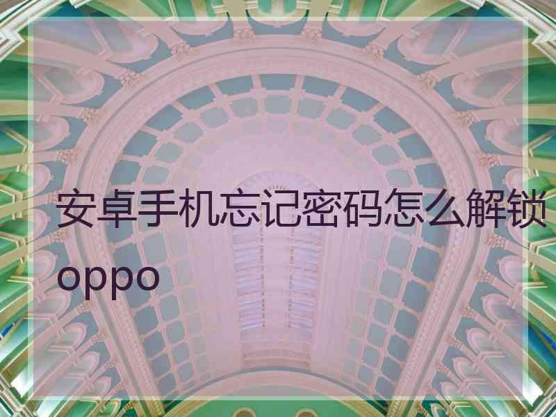 安卓手机忘记密码怎么解锁oppo