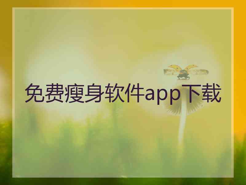 免费瘦身软件app下载