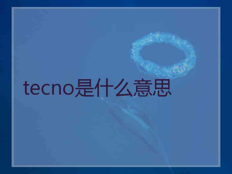 tecno是什么意思