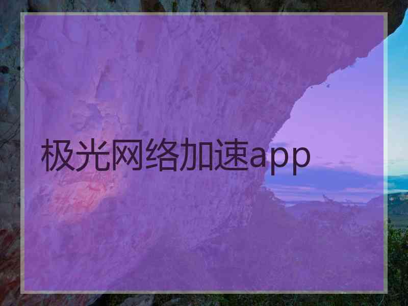 极光网络加速app