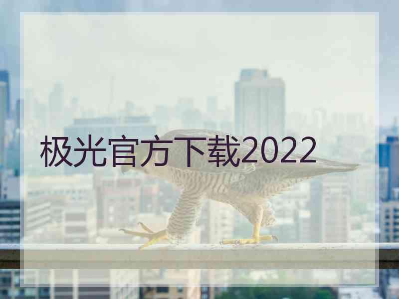 极光官方下载2022