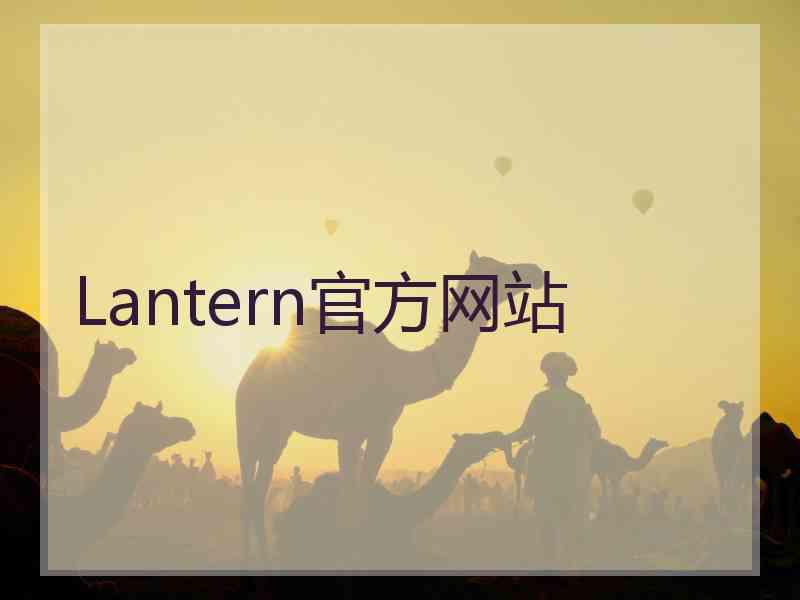 Lantern官方网站