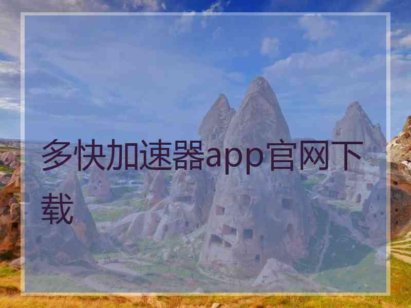 多快加速器app官网下载