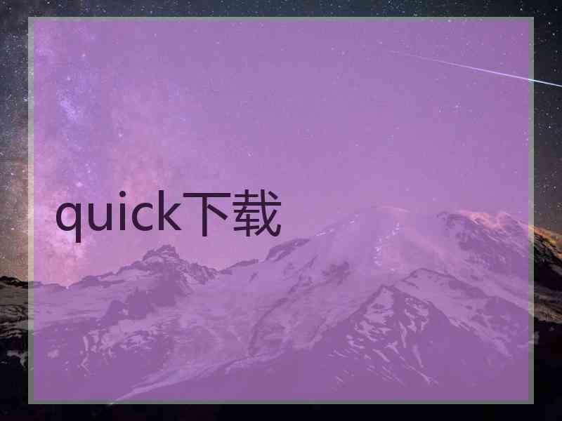 quick下载