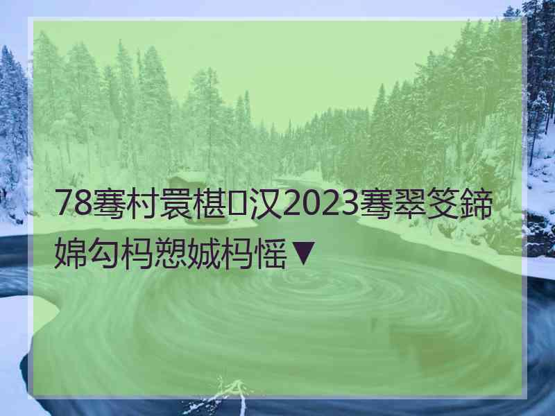 78骞村睘椹汉2023骞翠笅鍗婂勾杩愬娍杩愮▼