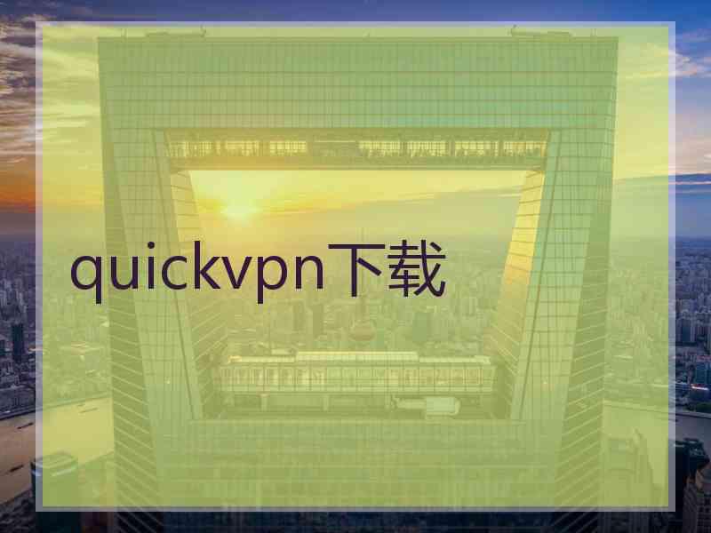 quickvpn下载