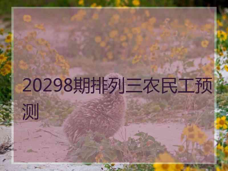 20298期排列三农民工预测