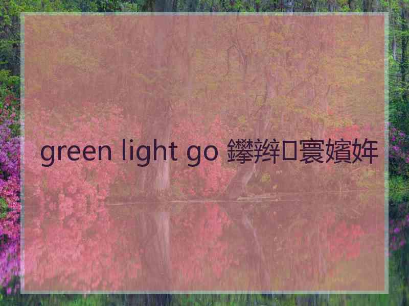 green light go 鑻辫寰嬪姩