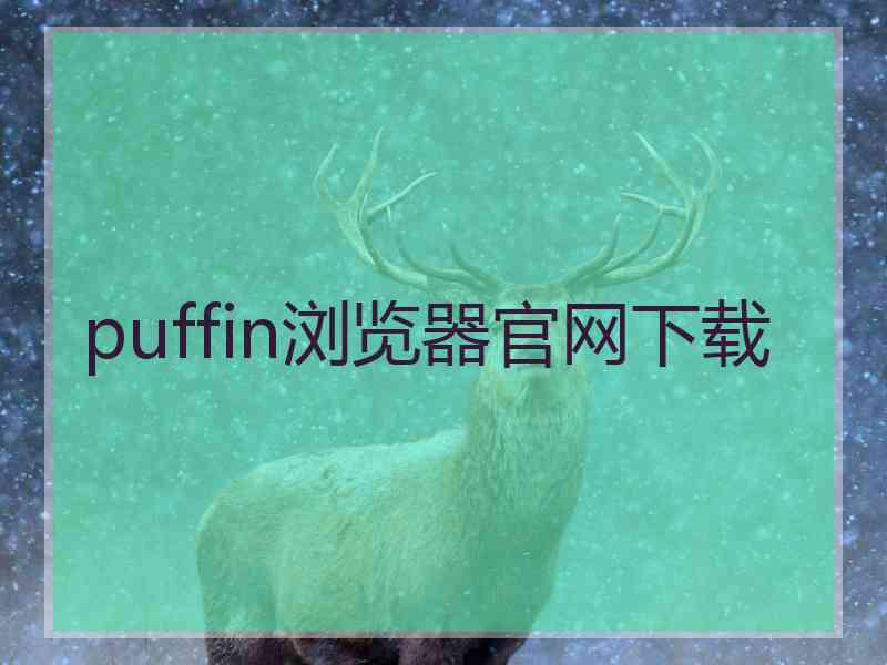 puffin浏览器官网下载