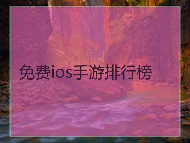 免费ios手游排行榜