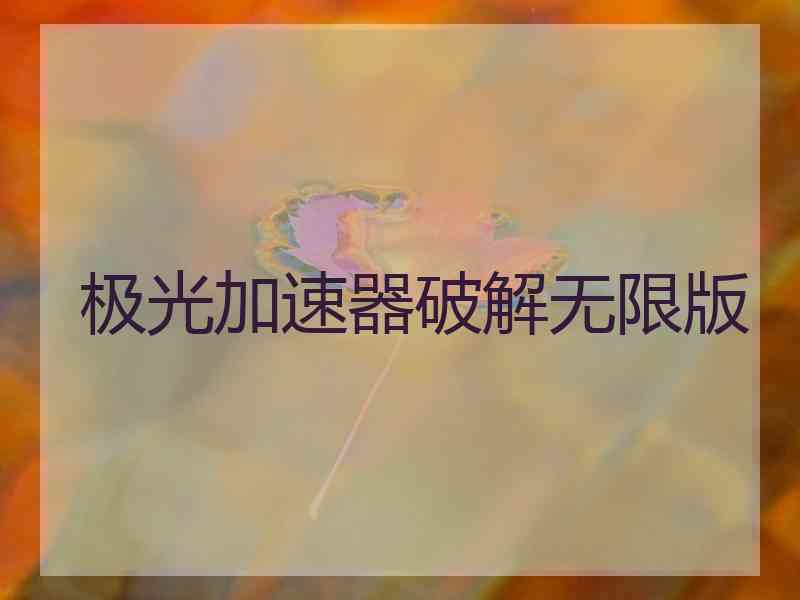 极光加速器破解无限版