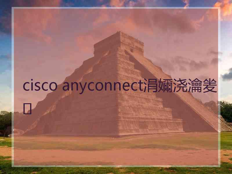 cisco anyconnect涓嬭浇瀹夎