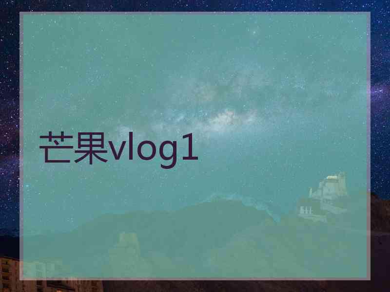 芒果vlog1