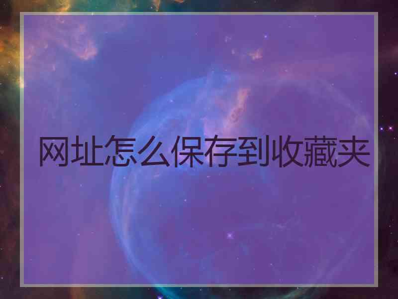 网址怎么保存到收藏夹