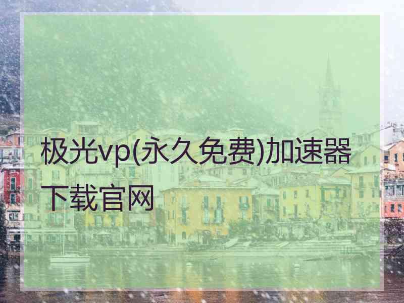 极光vp(永久免费)加速器下载官网