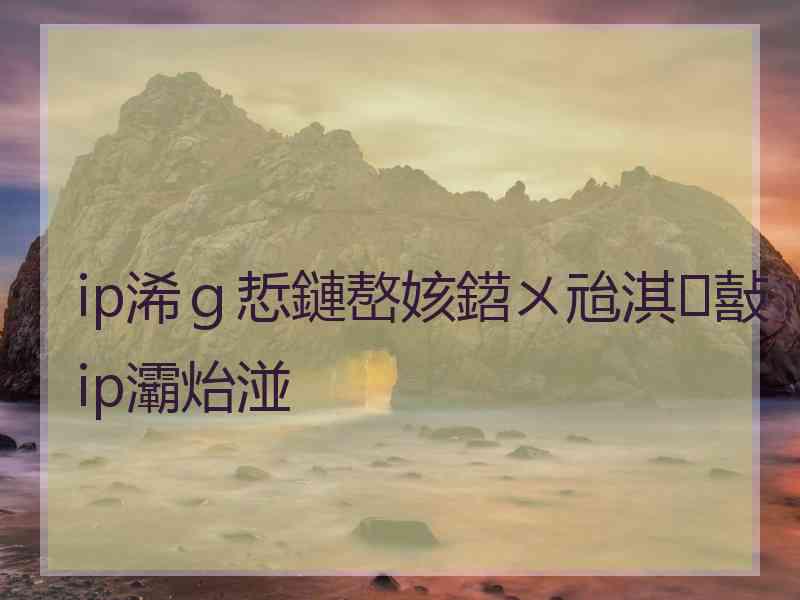 ip浠ｇ悊鏈嶅姟鍣ㄨ兘淇敼ip灞炲湴