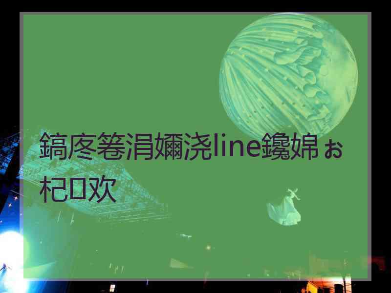 鎬庝箞涓嬭浇line鑱婂ぉ杞欢