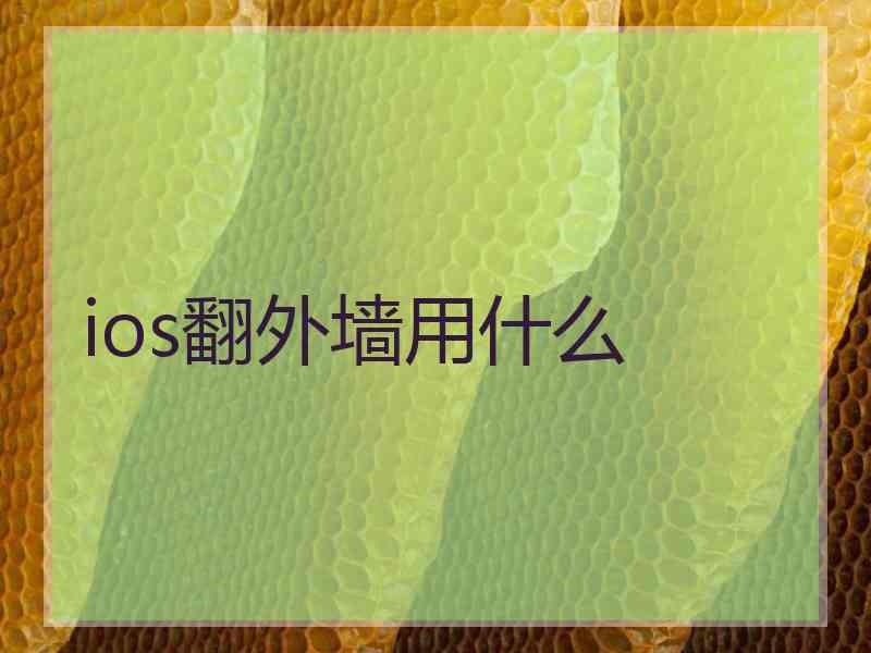 ios翻外墙用什么