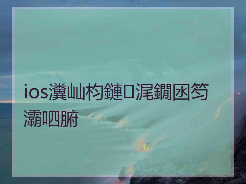 ios瀵屾枃鏈浘鐗囦笉灞呬腑