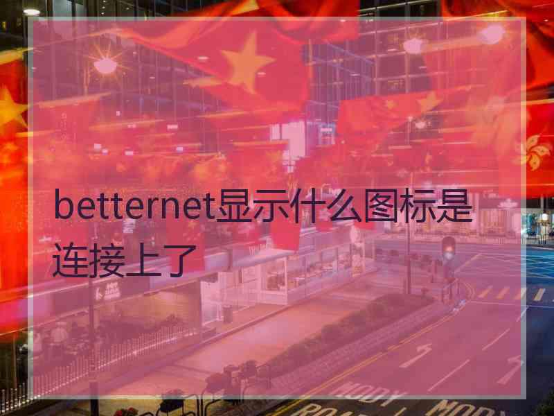 betternet显示什么图标是连接上了